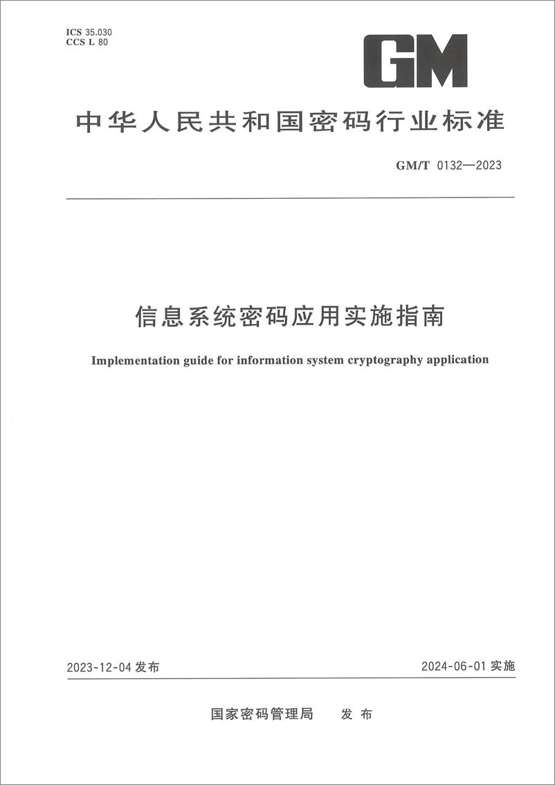 《GMT 0132-2023 信息系统密码应用实施指南》 - 第1页预览图