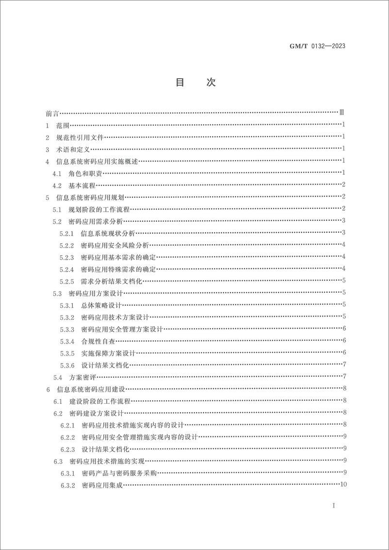 《GMT 0132-2023 信息系统密码应用实施指南》 - 第3页预览图