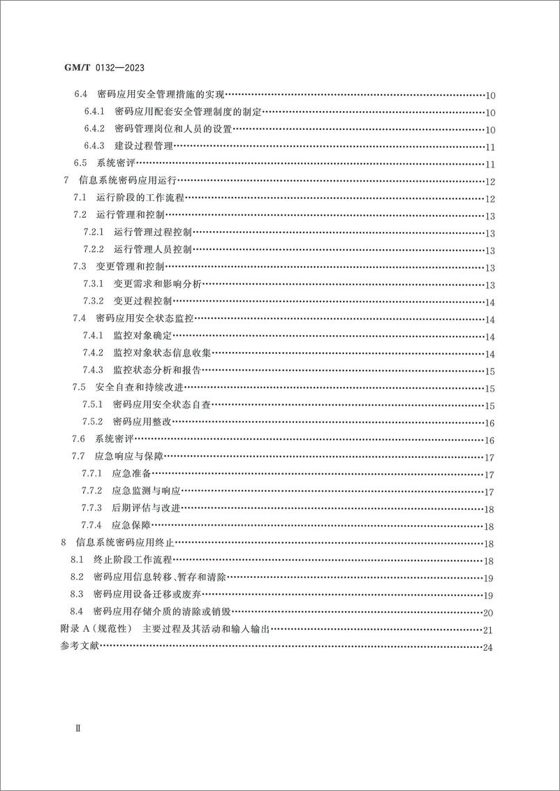 《GMT 0132-2023 信息系统密码应用实施指南》 - 第4页预览图