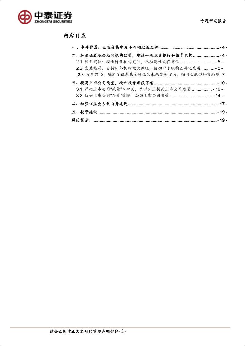 《非银金融行业解读证监会最新文件：“两强两严”，推市场高质量发展、建一流机构-240317-中泰证券-20页》 - 第2页预览图