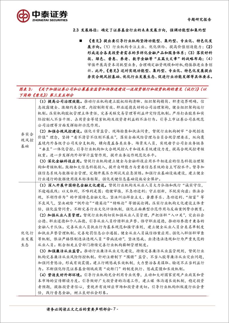 《非银金融行业解读证监会最新文件：“两强两严”，推市场高质量发展、建一流机构-240317-中泰证券-20页》 - 第7页预览图