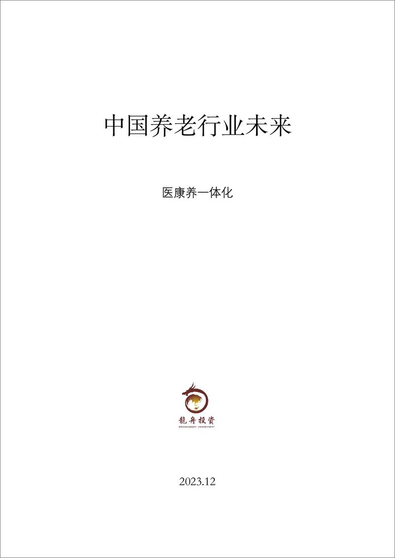 《中国养老行业未来报告》 - 第1页预览图