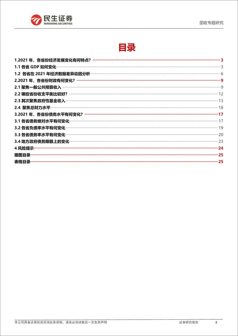 《区域经济财政债务专题：2021，各省经济财政债务有何变化？-20220412-民生证券-27页》 - 第3页预览图