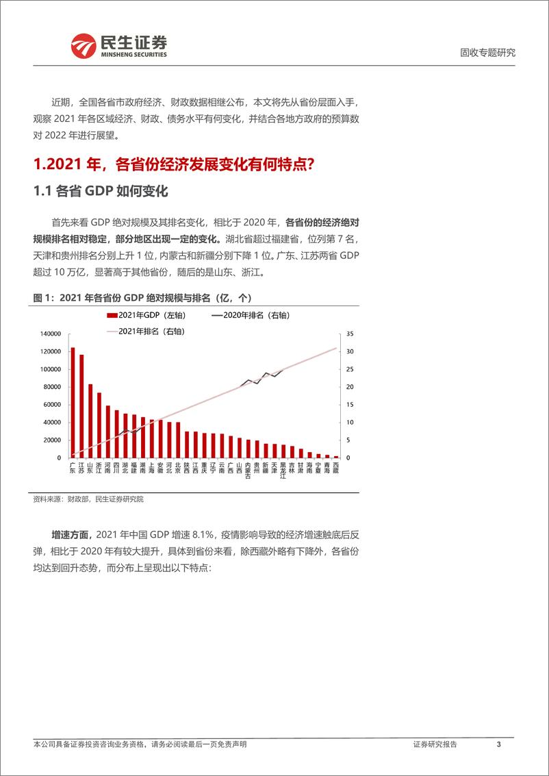 《区域经济财政债务专题：2021，各省经济财政债务有何变化？-20220412-民生证券-27页》 - 第4页预览图