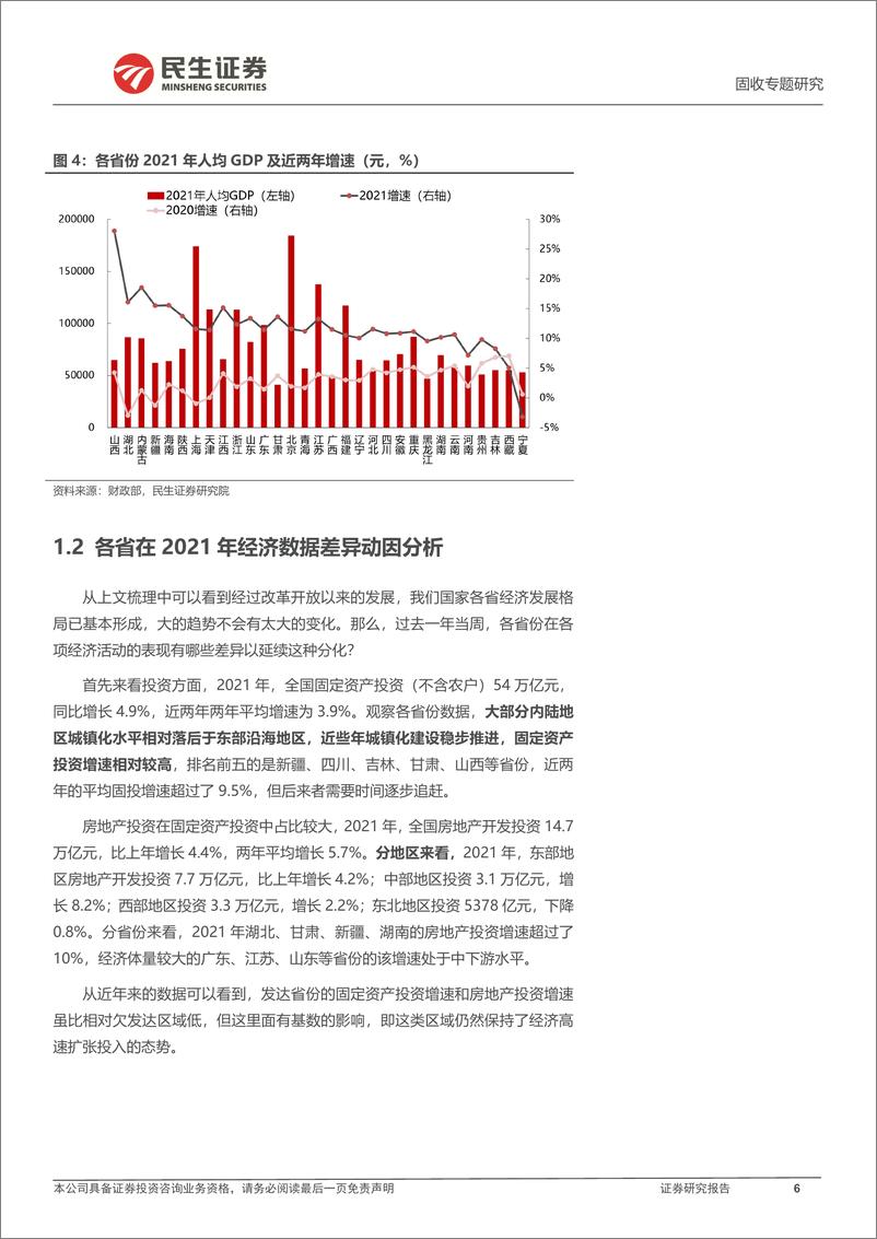 《区域经济财政债务专题：2021，各省经济财政债务有何变化？-20220412-民生证券-27页》 - 第7页预览图