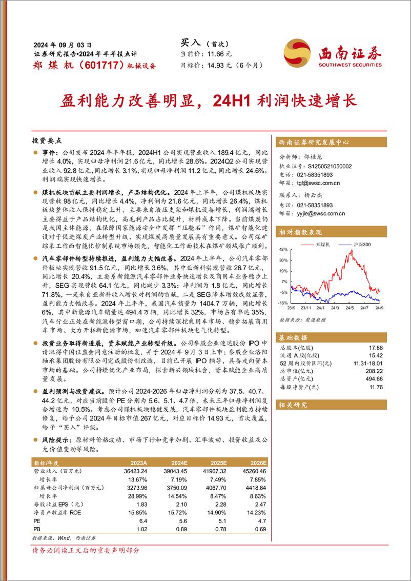 《郑煤机(601717)2024年半年报点评：盈利能力改善明显，24H1利润快速增长-240903-西南证券-13页》 - 第1页预览图