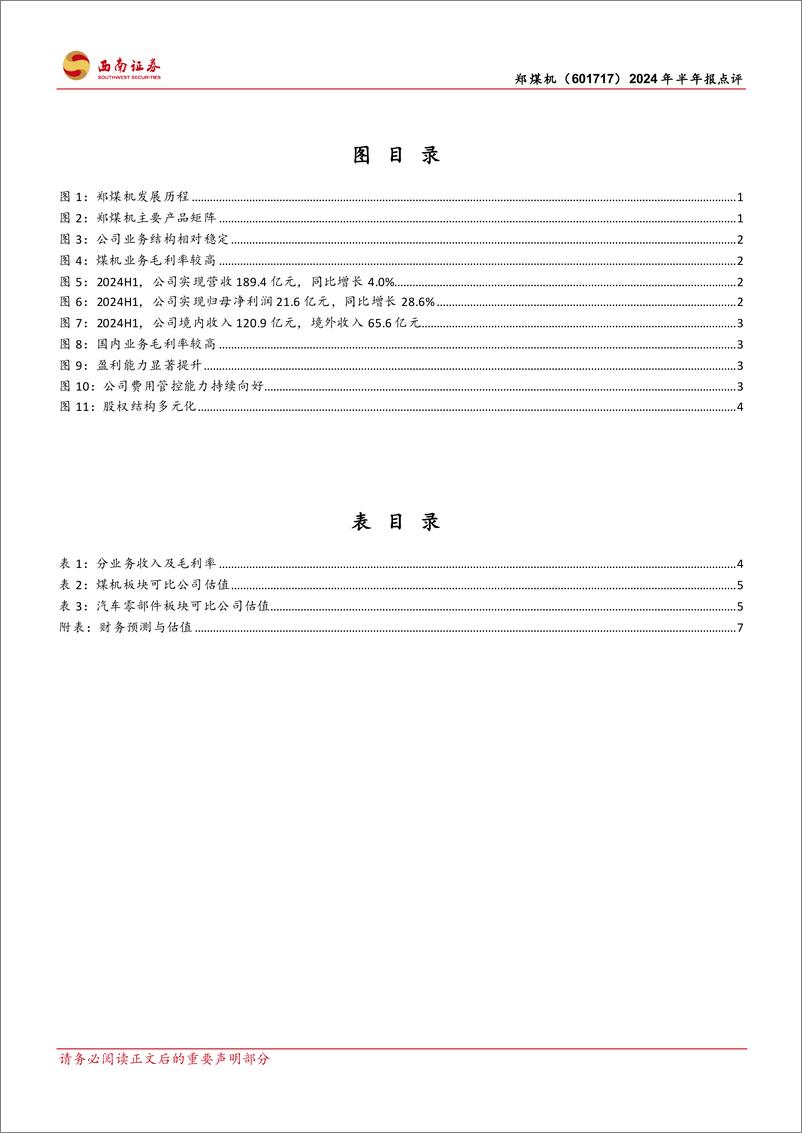 《郑煤机(601717)2024年半年报点评：盈利能力改善明显，24H1利润快速增长-240903-西南证券-13页》 - 第3页预览图