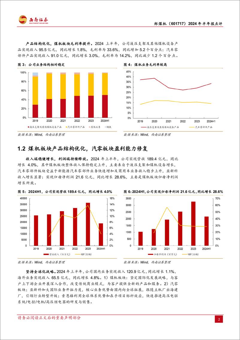 《郑煤机(601717)2024年半年报点评：盈利能力改善明显，24H1利润快速增长-240903-西南证券-13页》 - 第5页预览图