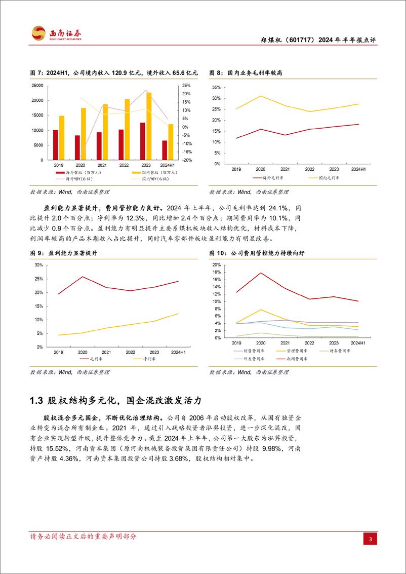 《郑煤机(601717)2024年半年报点评：盈利能力改善明显，24H1利润快速增长-240903-西南证券-13页》 - 第6页预览图