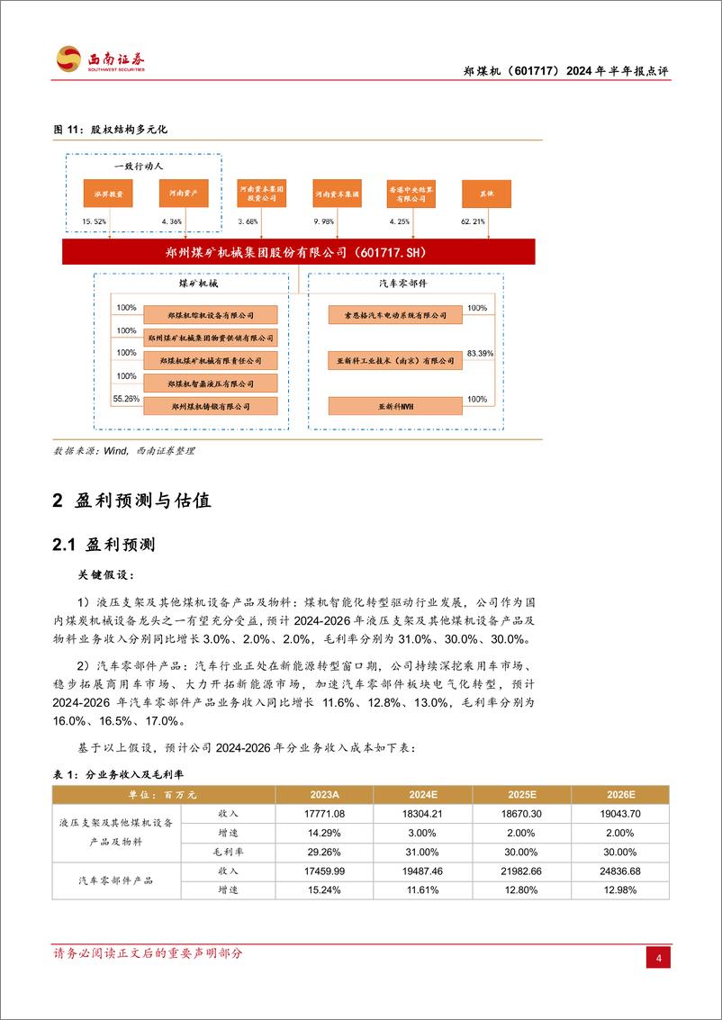 《郑煤机(601717)2024年半年报点评：盈利能力改善明显，24H1利润快速增长-240903-西南证券-13页》 - 第7页预览图