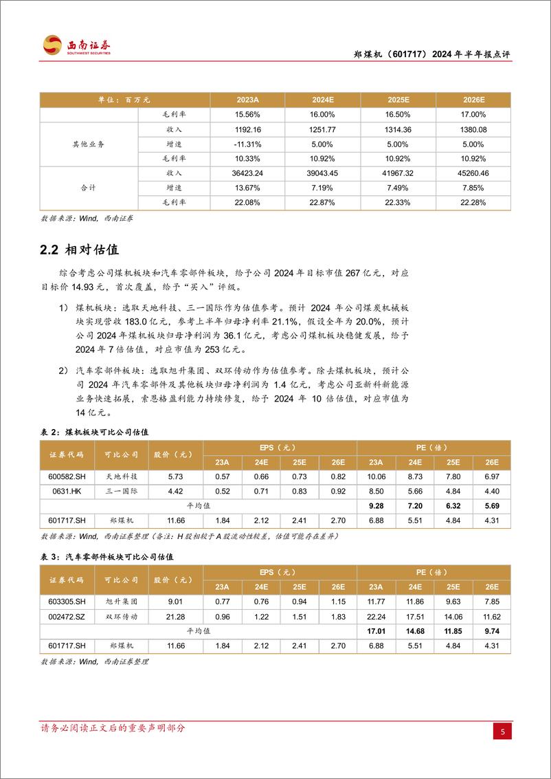 《郑煤机(601717)2024年半年报点评：盈利能力改善明显，24H1利润快速增长-240903-西南证券-13页》 - 第8页预览图