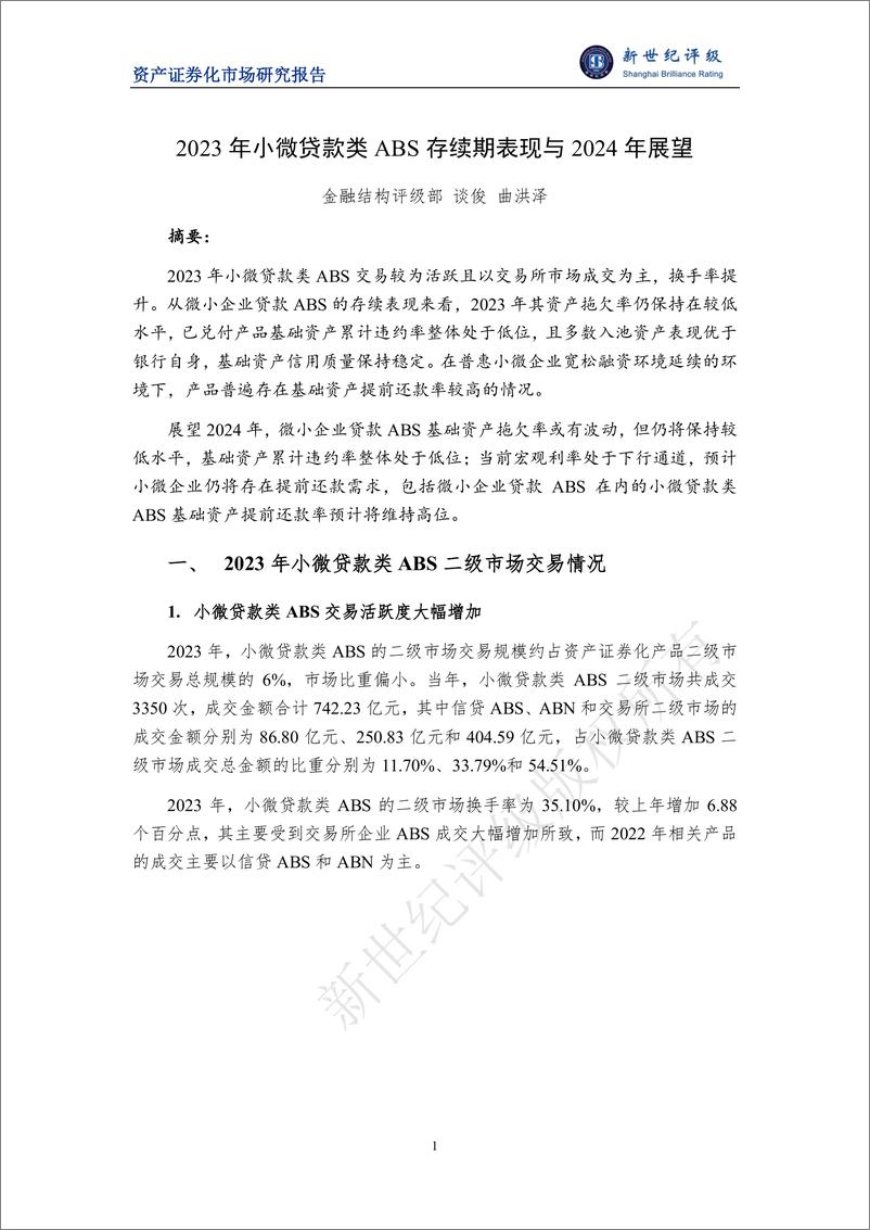 《新世纪评级：2023年小微贷款类ABS存续期表现与2024年展望报告》 - 第1页预览图