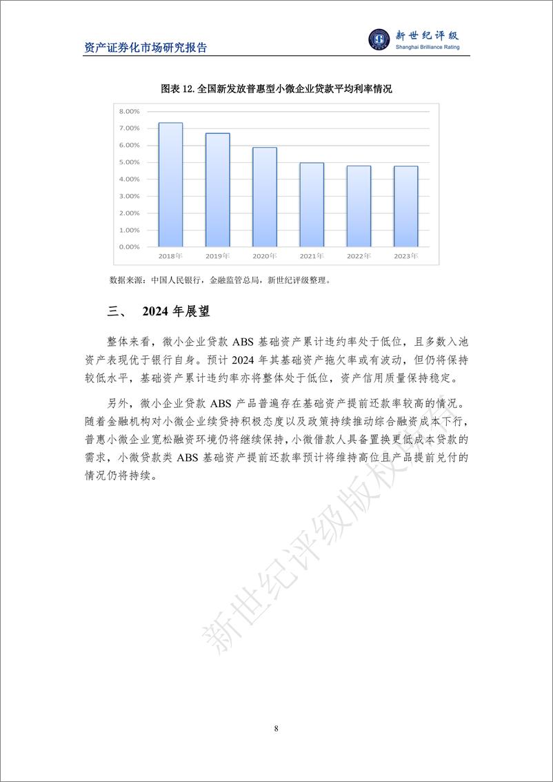 《新世纪评级：2023年小微贷款类ABS存续期表现与2024年展望报告》 - 第8页预览图