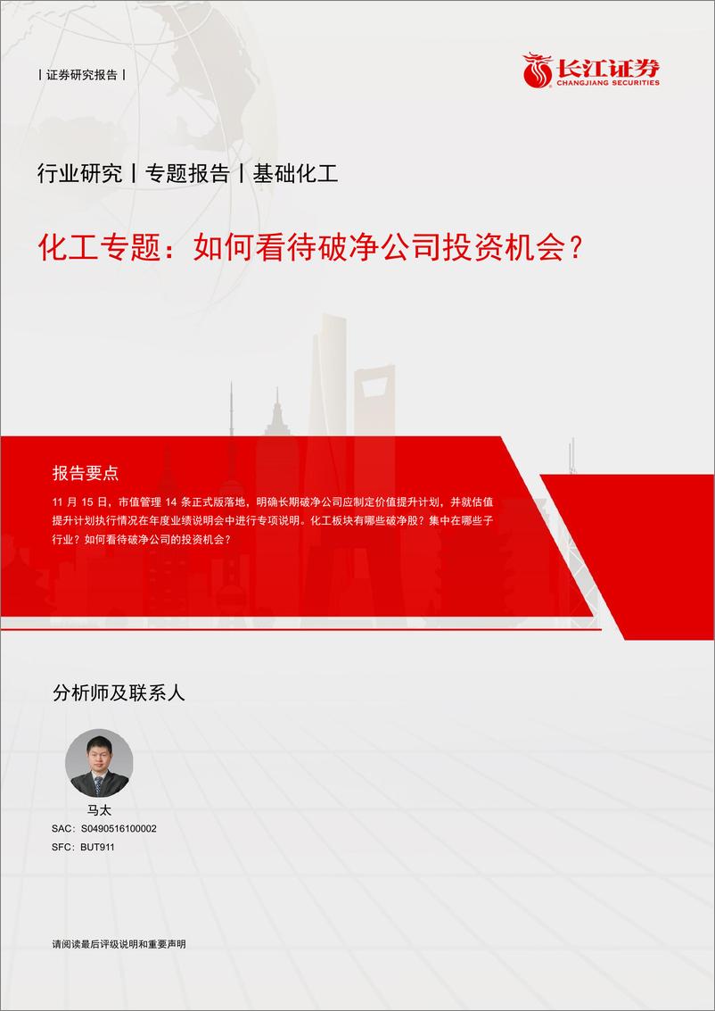 《基础化工行业专题报告：如何看待破净公司投资机会？-241201-长江证券-11页》 - 第1页预览图