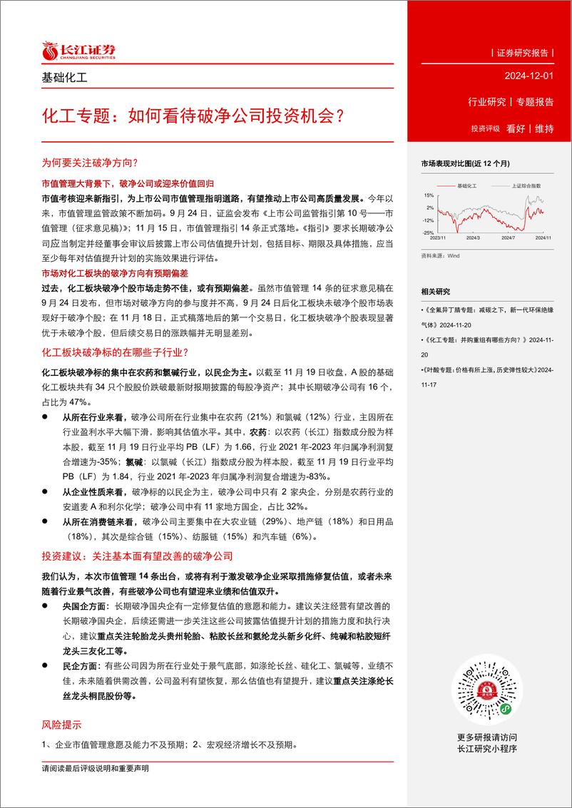 《基础化工行业专题报告：如何看待破净公司投资机会？-241201-长江证券-11页》 - 第2页预览图