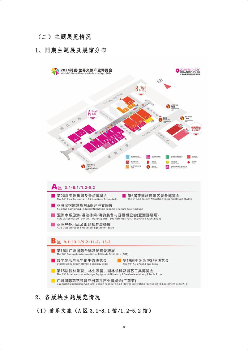 《2024鸿威-世界文旅产业博览会暨第20届亚洲乐园及景点博览会总结报告-世界文旅产业博览会》 - 第4页预览图