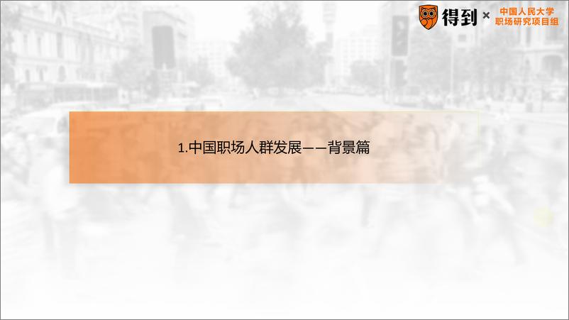 《2022年中国职场人群发展建议白皮书-得到&中国人民大学-2022.5-38页》 - 第4页预览图