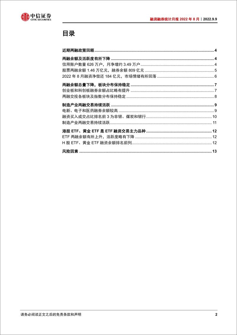 《融资融券统计月报2022年8月：制造产业两融交易持续活跃-20220909-中信证券-16页》 - 第3页预览图