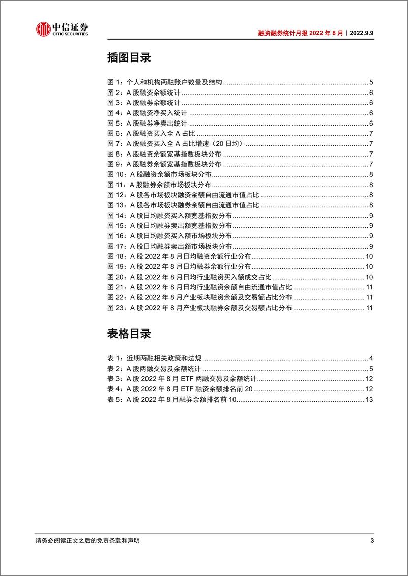 《融资融券统计月报2022年8月：制造产业两融交易持续活跃-20220909-中信证券-16页》 - 第4页预览图