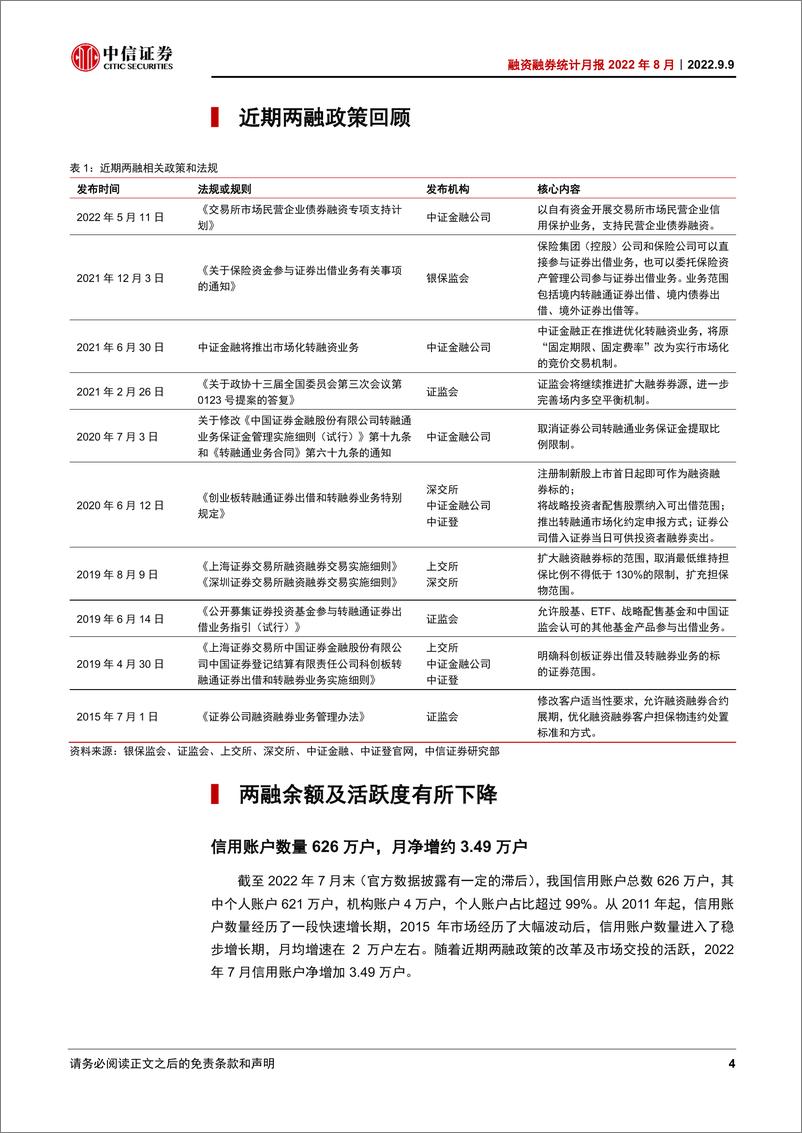 《融资融券统计月报2022年8月：制造产业两融交易持续活跃-20220909-中信证券-16页》 - 第5页预览图