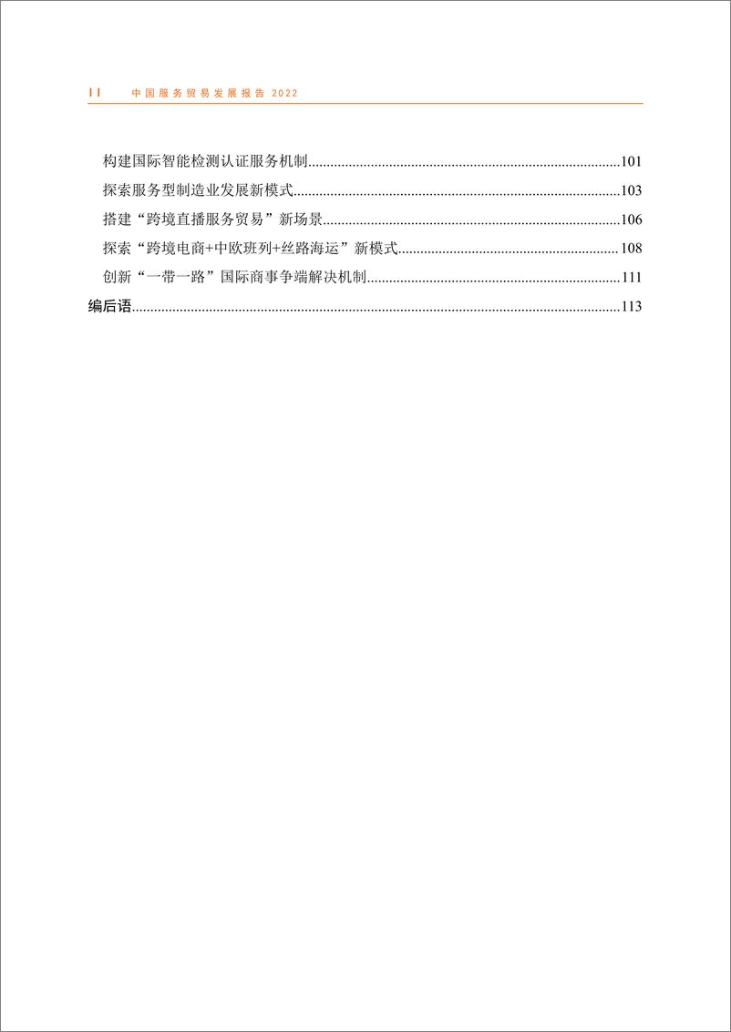 《中国服务贸易发展报告2022-2023.09-117页》 - 第5页预览图