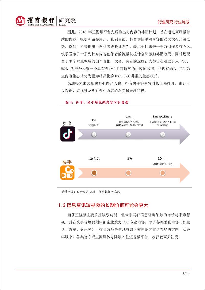 《传媒行业月度报告（2019年8月）：短视频收割流量，布局PGC完善内容生态-20190830-招商银行-18页》 - 第7页预览图