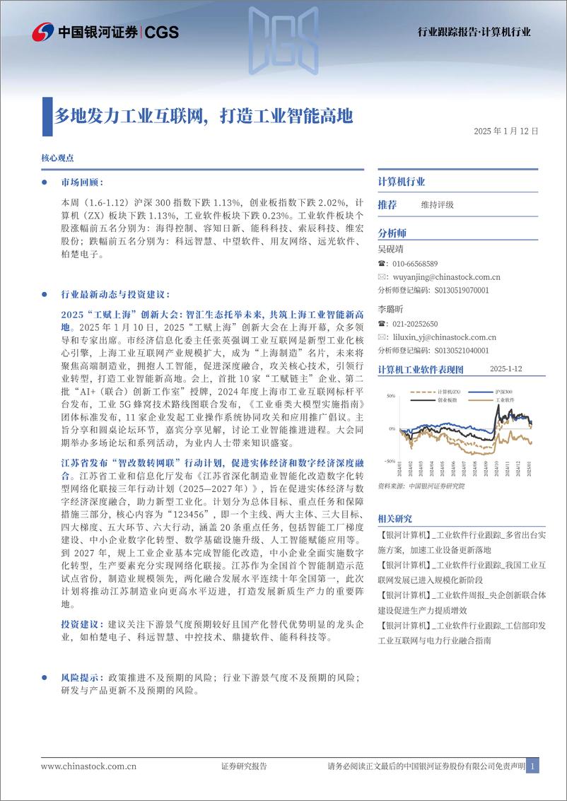 《计算机行业跟踪报告：多地发力工业互联网，打造工业智能高地-250112-银河证券-12页》 - 第1页预览图