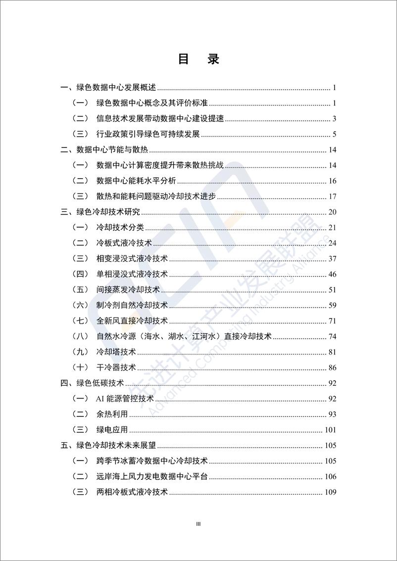 《绿色数据中心冷却方式研究报告（2023.12）-120页》 - 第3页预览图