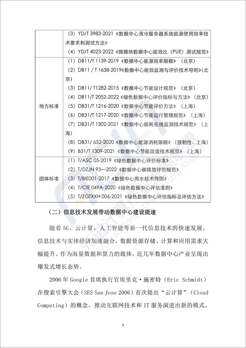 《绿色数据中心冷却方式研究报告（2023.12）-120页》 - 第7页预览图