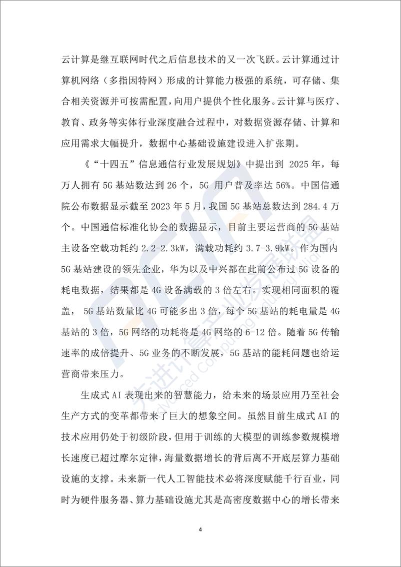 《绿色数据中心冷却方式研究报告（2023.12）-120页》 - 第8页预览图