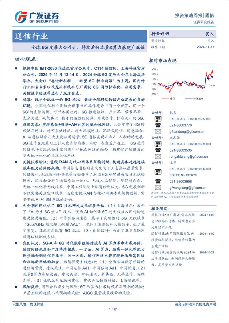 《通信行业：全球6G发展大会召开，持续看好流量%26算力基建产业链-241117-广发证券-17页》 - 第1页预览图