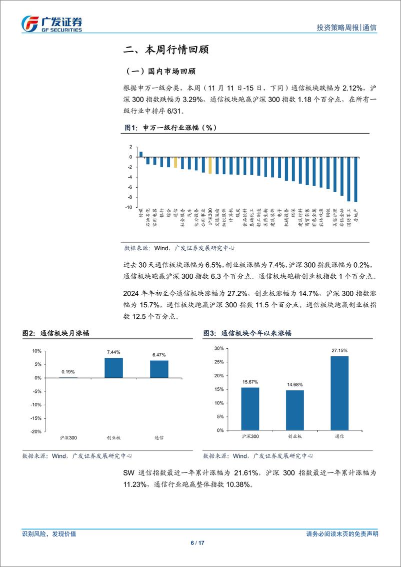 《通信行业：全球6G发展大会召开，持续看好流量%26算力基建产业链-241117-广发证券-17页》 - 第6页预览图