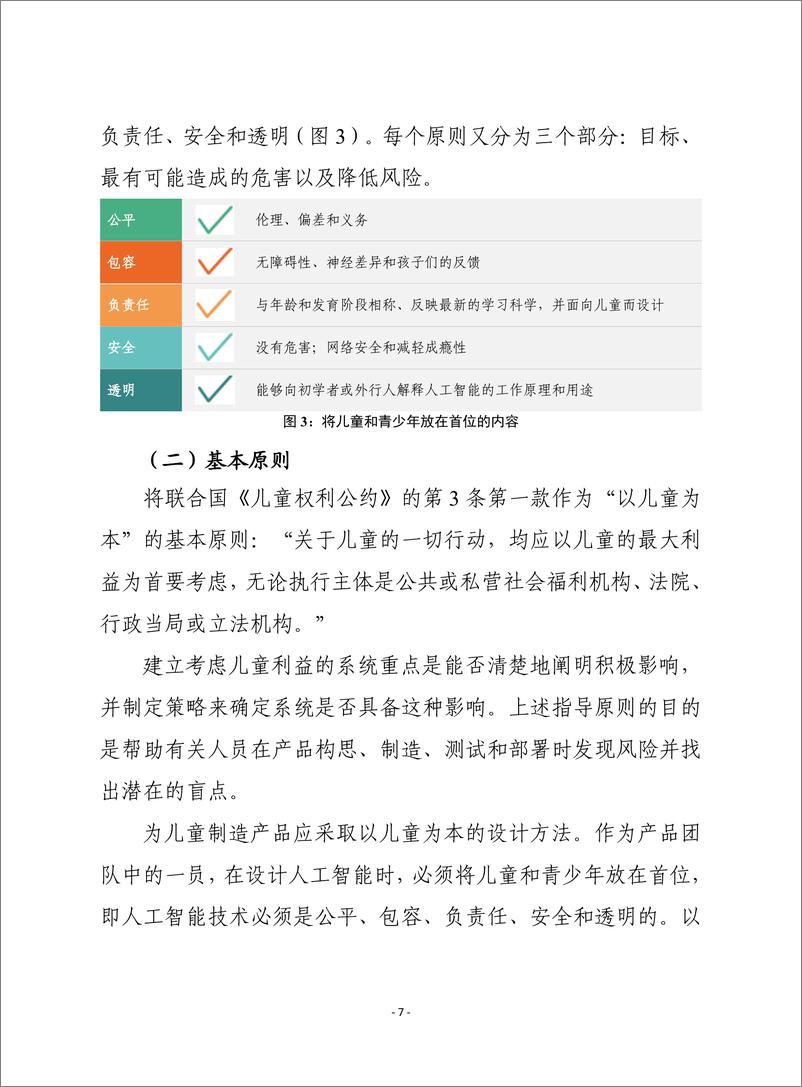 （0711）赛迪译丛：《面向儿童的人工智能》-30页 - 第8页预览图