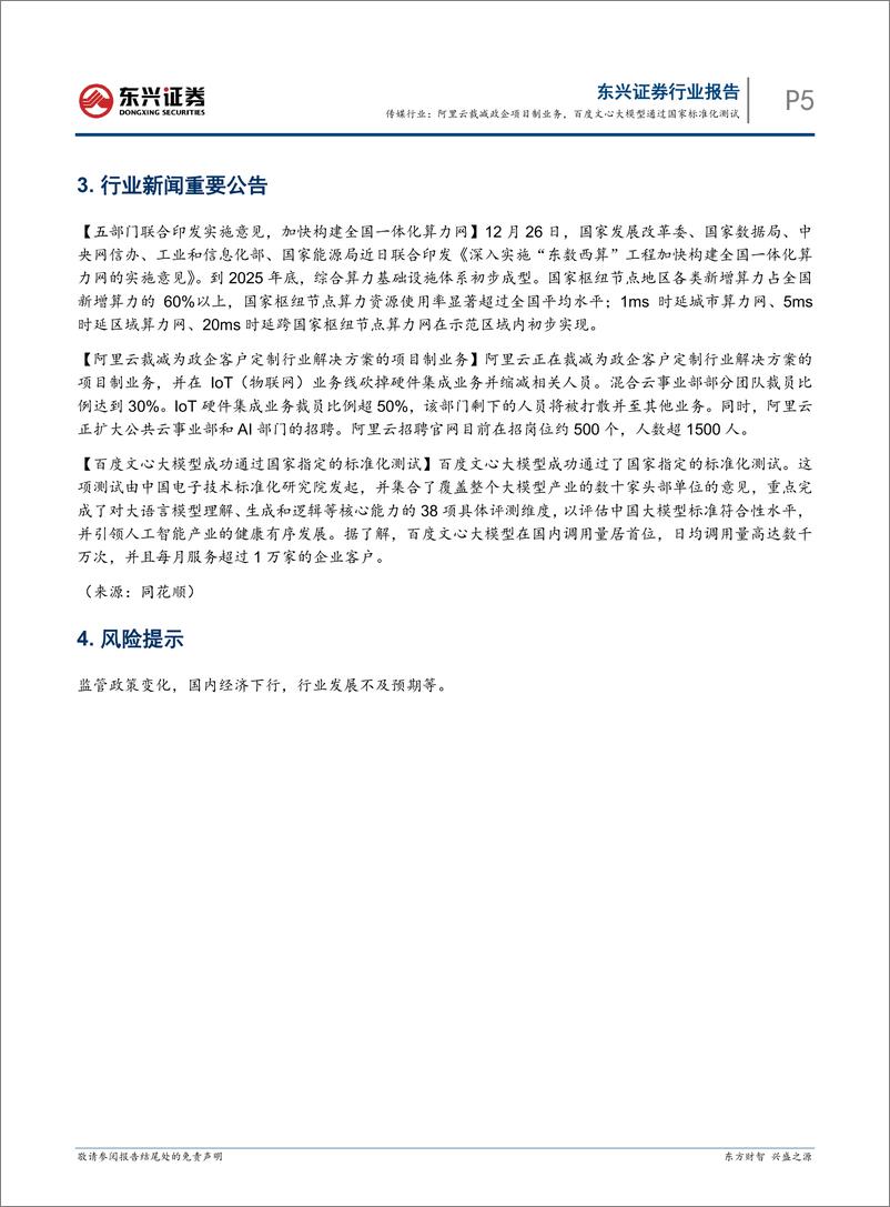 《20240103-阿里云裁减政企项目制业务，百度文心大模型通过国家标准化测试》 - 第5页预览图