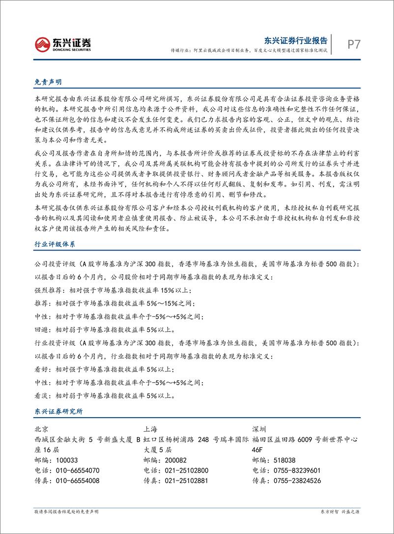 《20240103-阿里云裁减政企项目制业务，百度文心大模型通过国家标准化测试》 - 第7页预览图