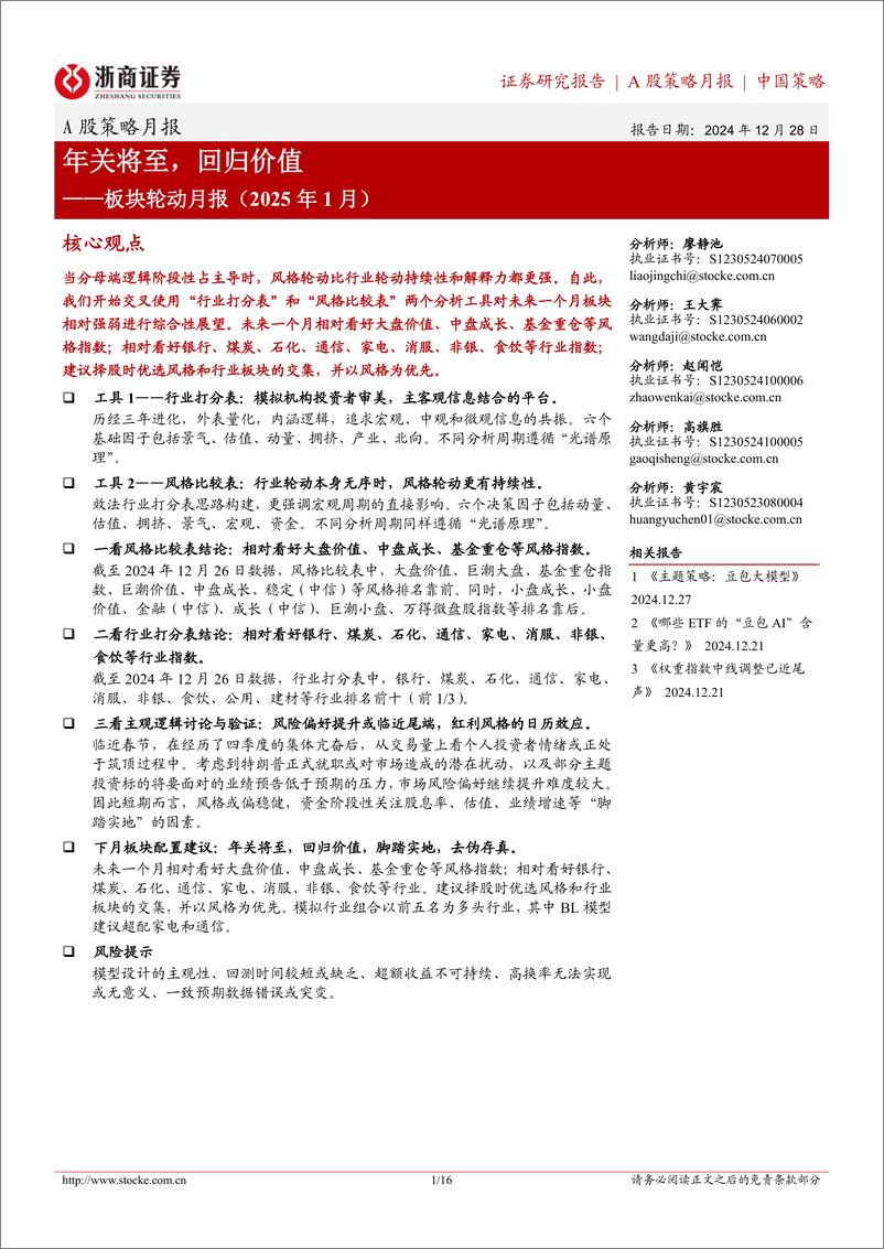 《板块轮动月报(2025年1月)：年关将至，回归价值-241228-浙商证券-16页》 - 第1页预览图