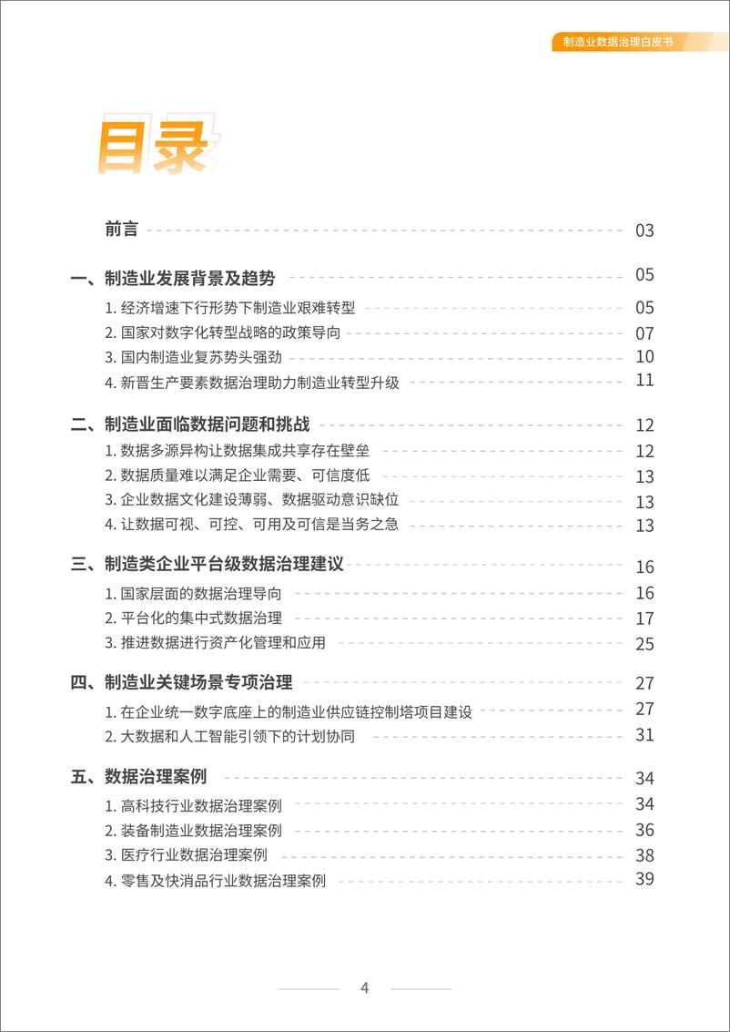 《制造业数据治理白皮书2022版-2023.03-42页》 - 第6页预览图