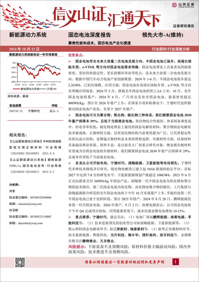 《新能源动力系统行业固态电池深度报告：聚焦性能和成本，固态电池产业化提速-241022-山西证券-32页》 - 第1页预览图