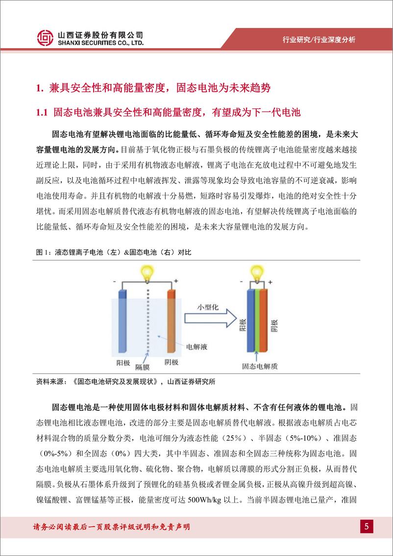 《新能源动力系统行业固态电池深度报告：聚焦性能和成本，固态电池产业化提速-241022-山西证券-32页》 - 第5页预览图