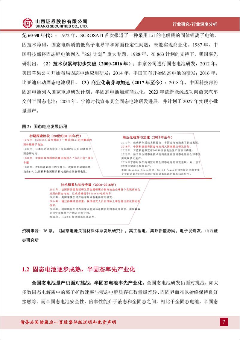 《新能源动力系统行业固态电池深度报告：聚焦性能和成本，固态电池产业化提速-241022-山西证券-32页》 - 第7页预览图