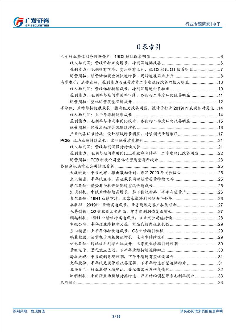 《电子行业专题研究：整体业绩Q2边际改善明显，5G相关细分子赛道表现亮眼-20190907-广发证券-35页》 - 第4页预览图