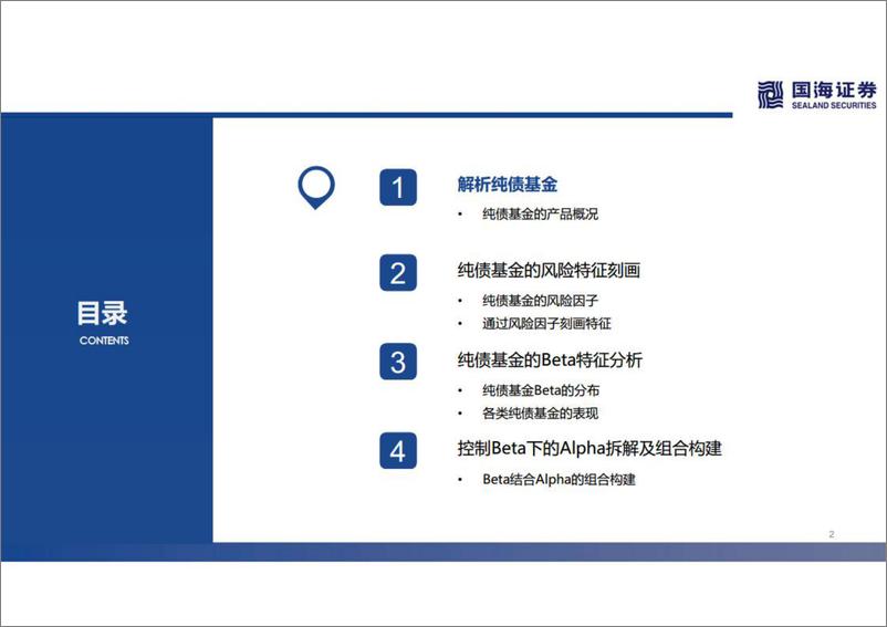 《基金产品研究系列第二讲：纯债基金的Beta分解和Alpha优选-20221107-国海证券-31页》 - 第3页预览图