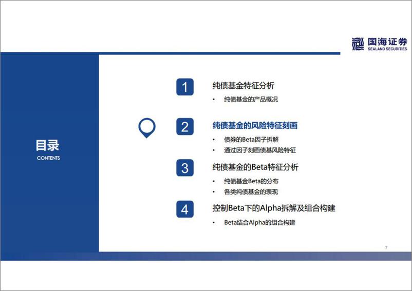 《基金产品研究系列第二讲：纯债基金的Beta分解和Alpha优选-20221107-国海证券-31页》 - 第8页预览图