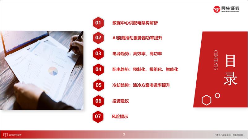 《电力设备新能源行业AIDC系列(一)：电源、配电、冷却的发展趋势-250212-民生证券-39页》 - 第4页预览图