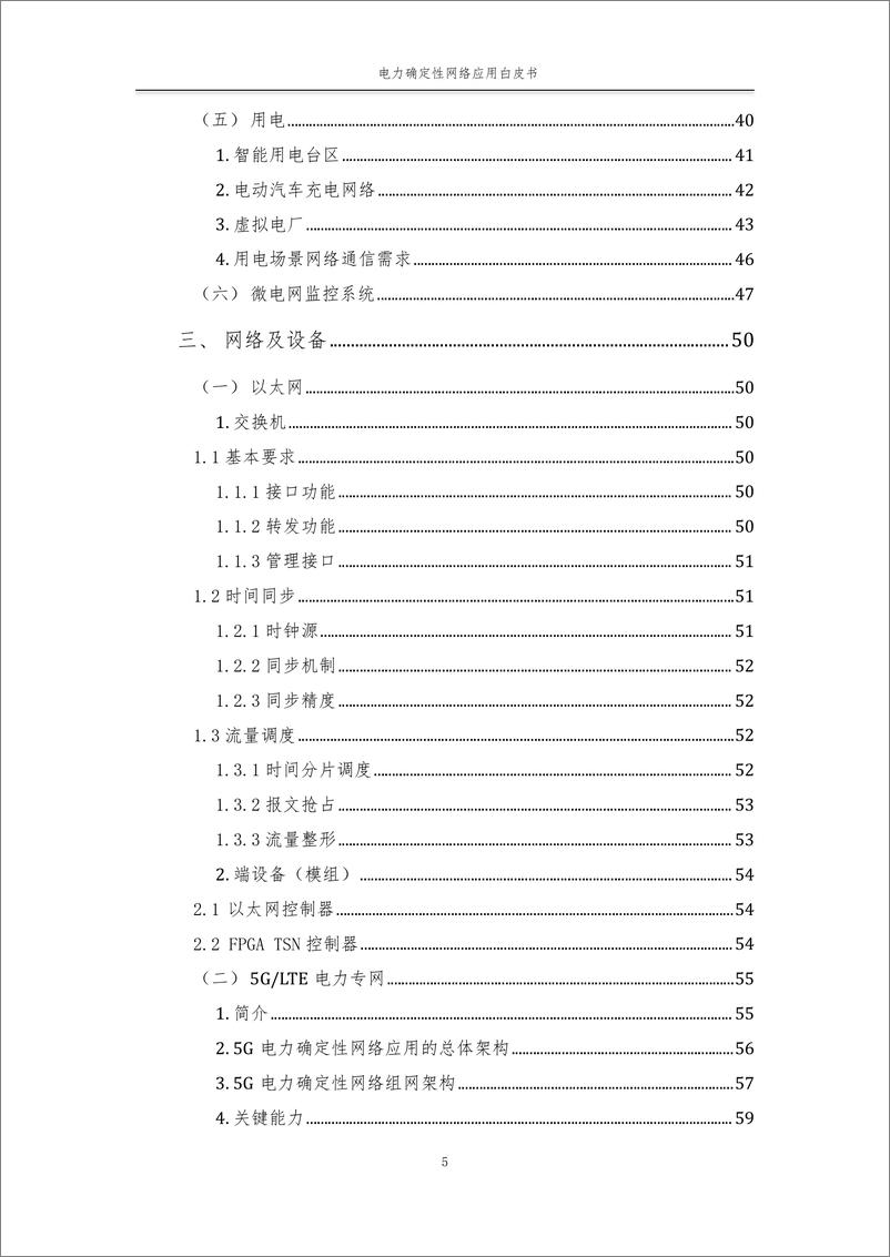 《工业互联网产业联盟-电力确定性网络应用白皮书-113页》 - 第8页预览图