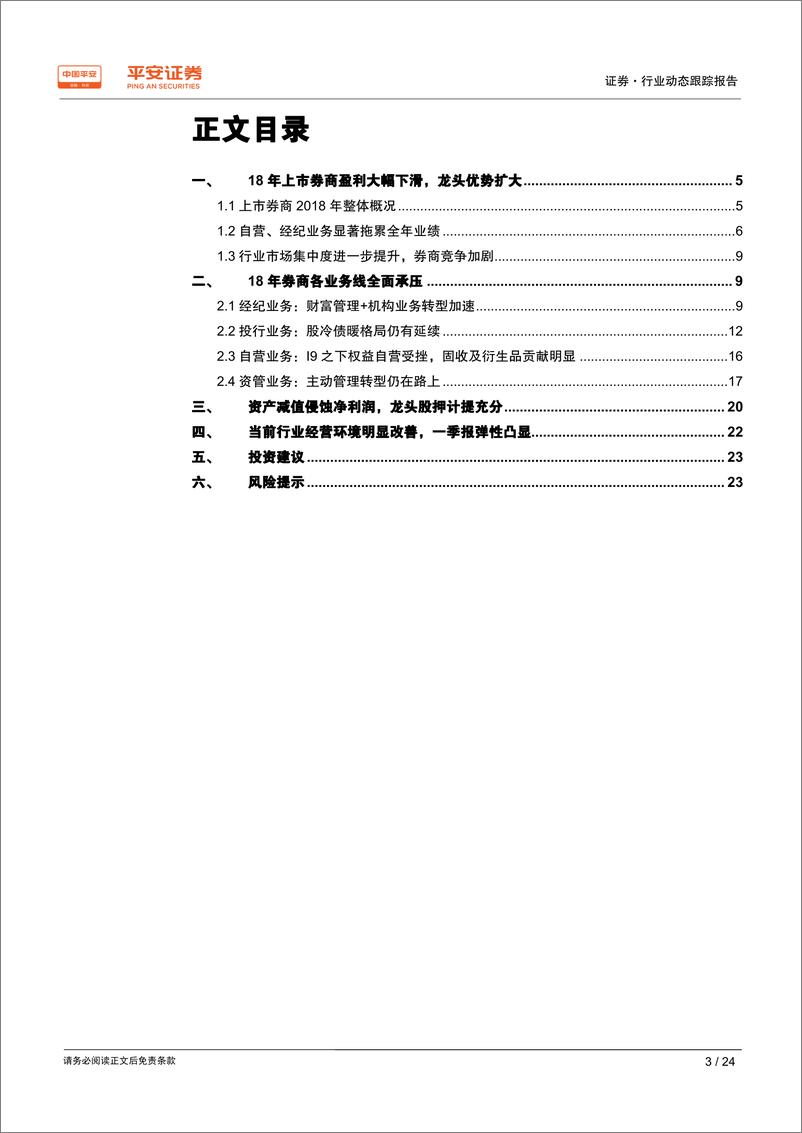 《证券行业2018年业绩综述：业绩深蹲起跳，自营弹性凸显-20190429-平安证券-24页》 - 第4页预览图