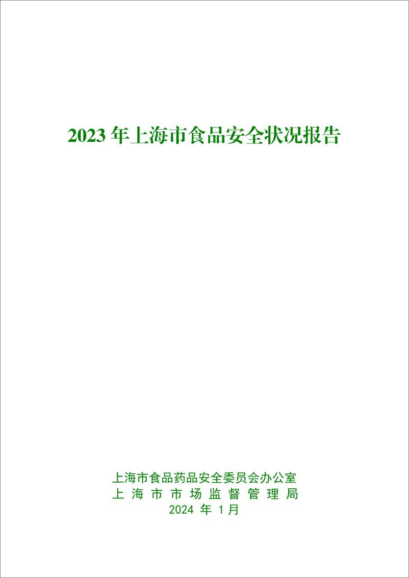 《2023 年上海市食品安全状况报告》 - 第1页预览图