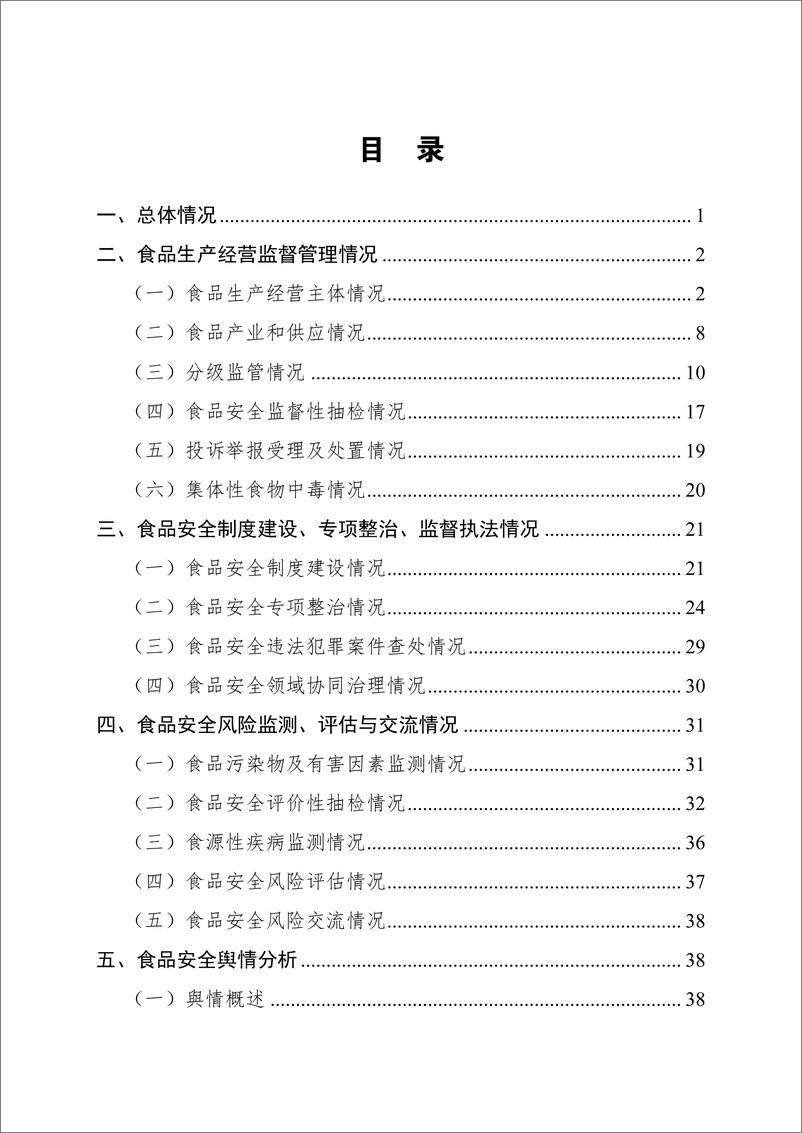 《2023 年上海市食品安全状况报告》 - 第3页预览图