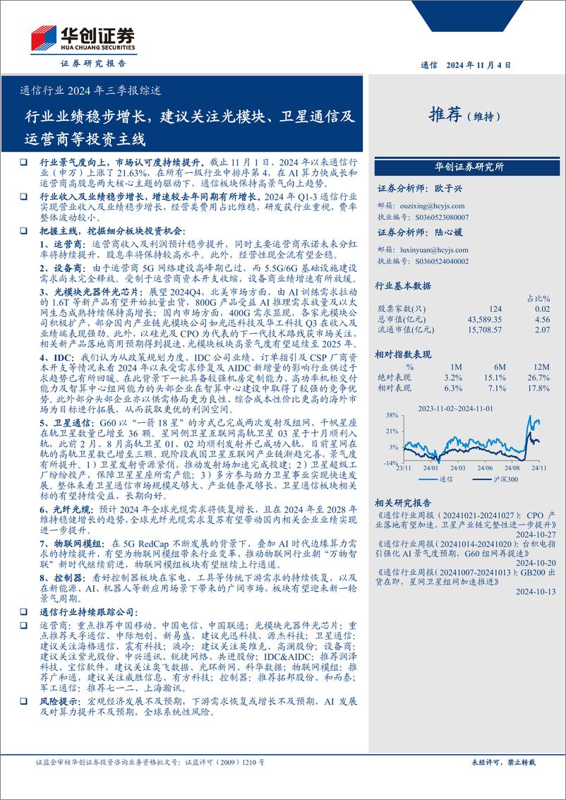 《通信行业2024年三季报综述：行业业绩稳步增长，建议关注光模块、卫星通信及运营商等投资主线-241104-华创证券-24页》 - 第1页预览图