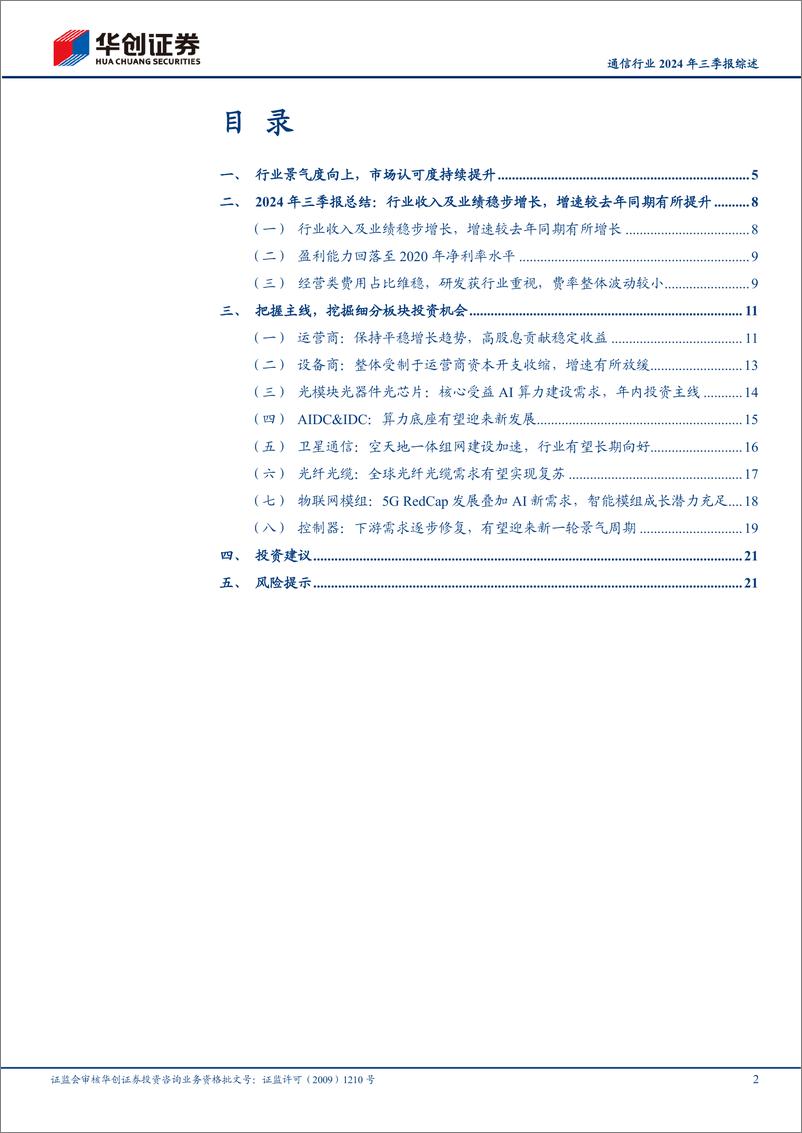 《通信行业2024年三季报综述：行业业绩稳步增长，建议关注光模块、卫星通信及运营商等投资主线-241104-华创证券-24页》 - 第2页预览图